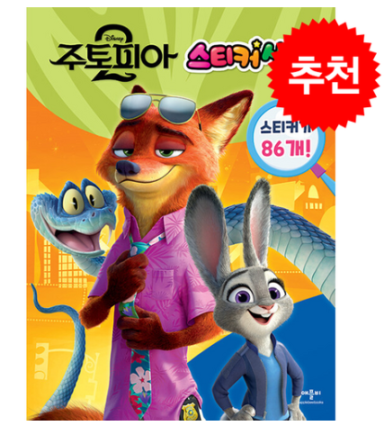 주토피아 스티커