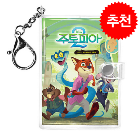 주토피아 미니 키링북